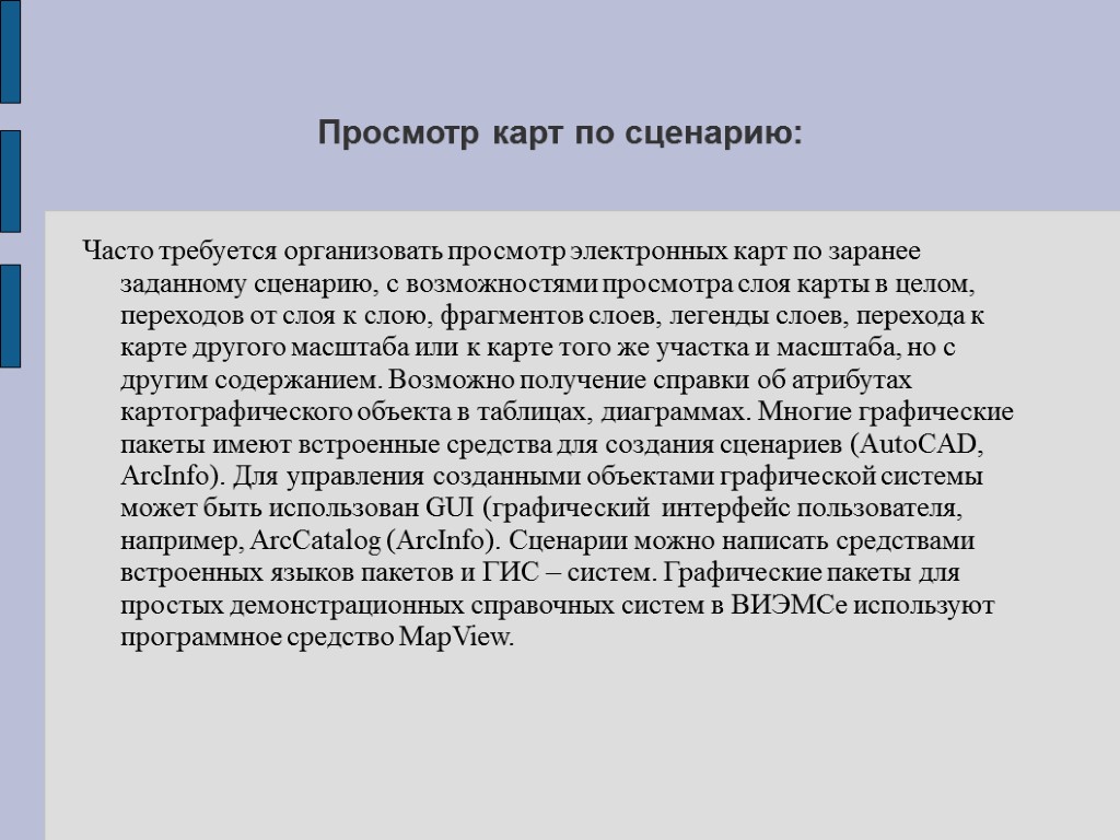 Просмотр карт по сценарию: Часто требуется организовать просмотр электронных карт по заранее заданному сценарию,